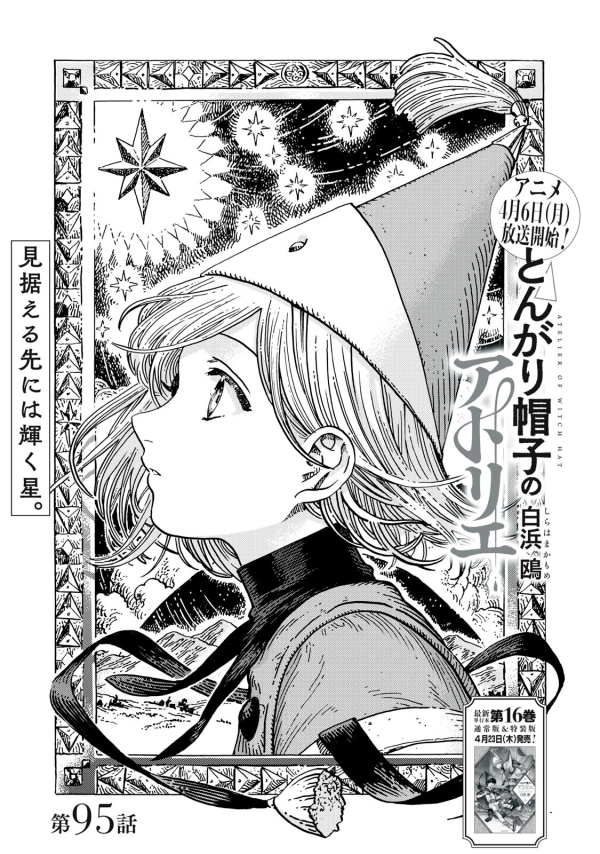 とんがり帽子のアトリエ　漫画 とんがり帽子のアトリエ (Tongari Boushi no Atelier) #95 Reviews