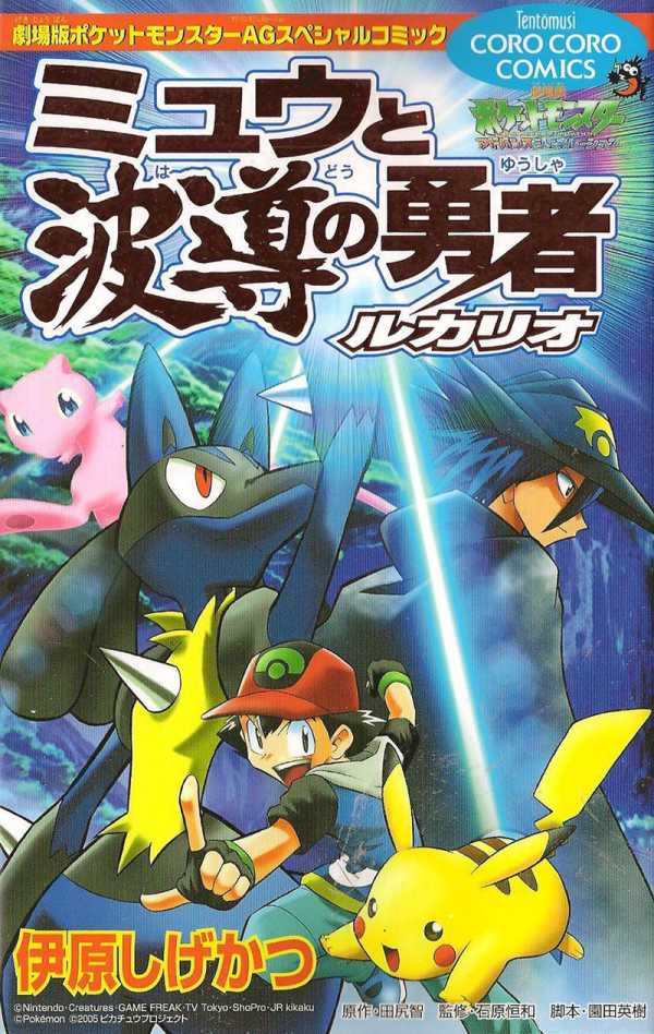 ミュウと波導の勇者 ルカリオ Mew and the Wave-Guiding Hero: Lucario