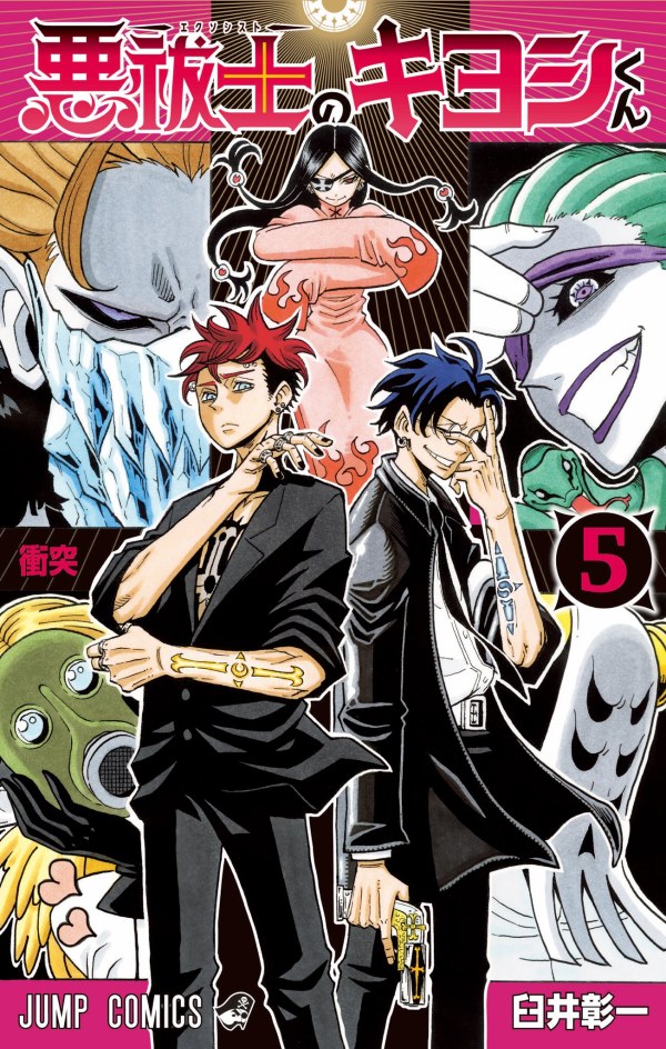 悪祓士のキヨシくん (Ultimate Exorcist Kiyoshi) Vol. 5 TP Reviews