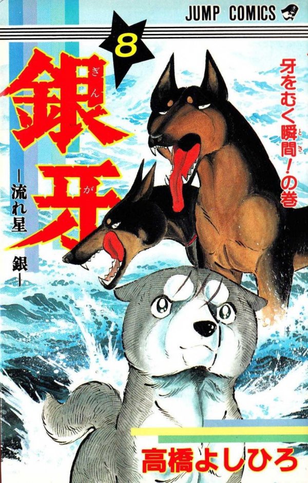 銀牙～流れ星銀～ Vol. 8 TP Reviews