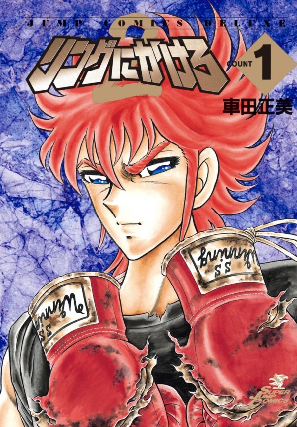 リングにかけろ2 (Ring ni Kakero 2) Vol.1 TP Reviews