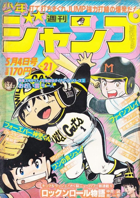 週刊少年ジャンプ (Weekly Shonen Jump) 1981 #21 Reviews