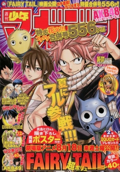 週間少年マガジン2012年36.37号 フェアリーテイルポスター付き 週間