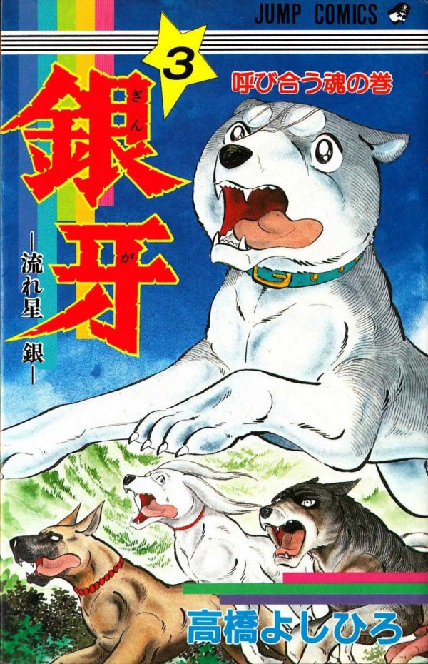 銀牙～流れ星銀～ Vol. 3 TP Reviews