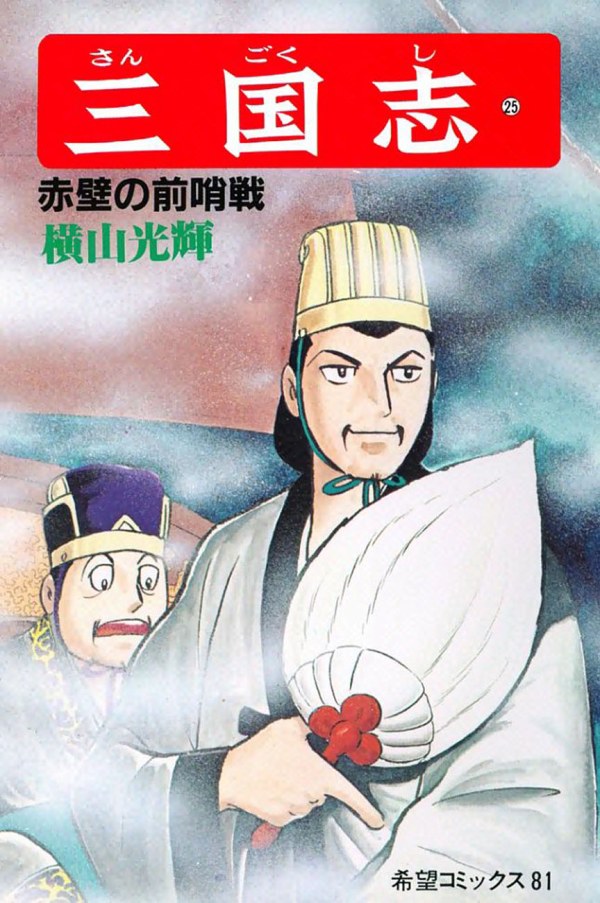 三国志 (Romance of The Three Kingdoms) Vol. 25 TP Reviews
