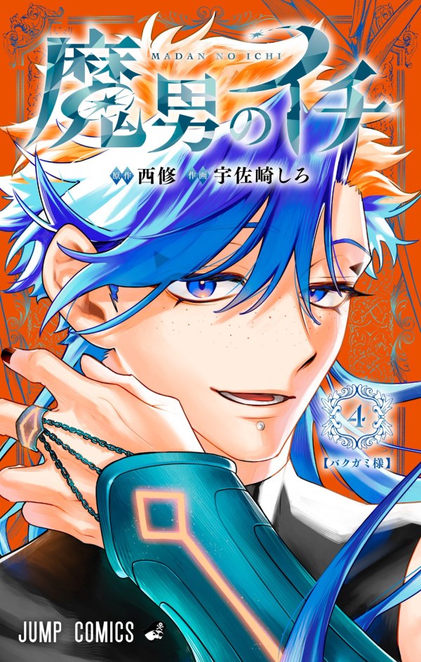 魔男のイチ (Madan no Ichi) Vol. 4 TP Reviews