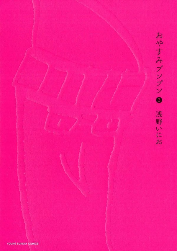 おやすみプンプン (Goodnight PunPun) Vol. 3 TP Reviews