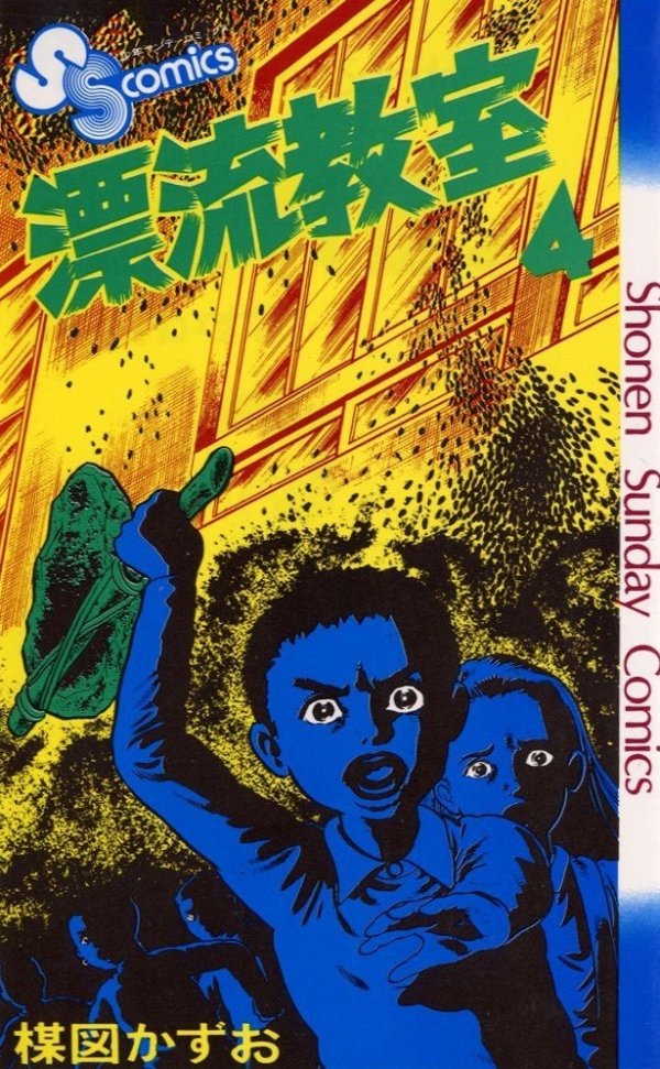 漂流教室(The Drifting Classroom) Vol. 4 TP Reviews