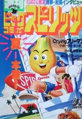 週刊ビッグコミックスピリッツ (Weekly Big Comic Spirits) 1987 #40