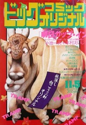 ビッグコミックオリジナル (Big Comic Original) 1985 from Shogakukan
