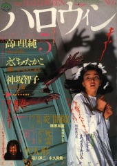 月刊ハロウィン (Monthly Halloween) 1986 #2 Reviews