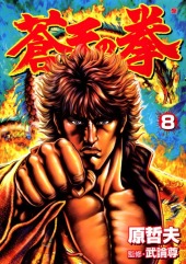 蒼天の拳(Fist of the Blue Sky) from Shinchosha