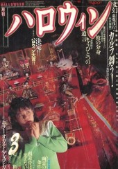 月刊ハロウィン (Monthly Halloween) 1990 #4 Reviews