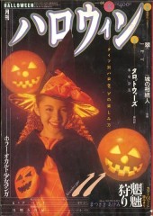 月刊ハロウィン (Monthly Halloween) 1990 from Asahi Sonorama