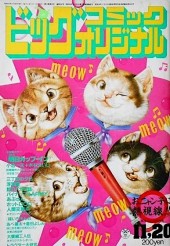ビッグコミックオリジナル (Big Comic Original) 1985 from Shogakukan