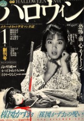 月刊ハロウィン (Monthly Halloween) 1986 #2 Reviews