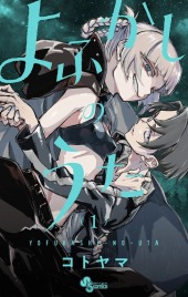 よふかしのうた (Call of the Night) from Shogakukan