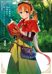 この世界の攻略本を拾ってしまいました (I Picked Up This World's