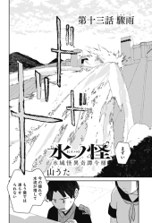 水ノ怪―水域怪異奇譚今様― (mizunoke: a modern tale of mysterious water dwellers) #13