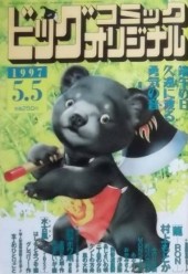 ビッグコミックオリジナル (Big Comic Original) 1997 #5 Reviews