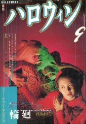 少女マンガ雑誌 月刊 『ハロウィン』第2号 Yahoo!オークション 「月刊ハロウィン HALLOWEEN」1990年2月 ホラー