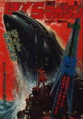 週刊ぼくらマガジン (Weekly Bokura Magazine) 1971 #21 Reviews