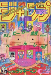 週刊少年ジャンプ (Weekly Shonen Jump) 1995 from Shueisha
