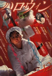 月刊ハロウィン (Monthly Halloween) 1986 #2 Reviews