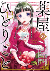 薬屋のひとりごと (The Apothecary Diaries) from Square Enix