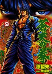 蒼天の拳(Fist of the Blue Sky) from Shinchosha