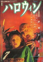 月刊ハロウィン (Monthly Halloween) 1990 #4 Reviews