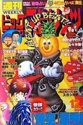 週刊ビッグコミックスピリッツ (Weekly Big Comic Spirits) 1999 #12