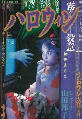 月刊ハロウィン (Monthly Halloween) 1989 from Asahi Sonorama