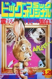 ビッグコミックオリジナル (Big Comic Original) 1986 #10 Reviews