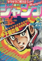 週刊少年ジャンプ (Weekly Shonen Jump) 1981 #6 Reviews