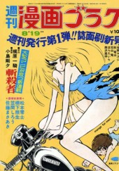 週刊漫画ゴラク (Weekly Manga Goraku) 1971 from Nihon Bungeisha