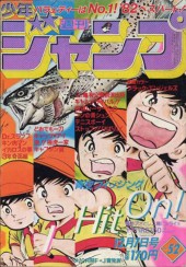 週刊少年ジャンプ (Weekly Shonen Jump) 1981 #6 Reviews