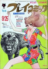 月刊プレイコミック 6月創刊号 1968年 月刊プレイコミック 6月創刊号