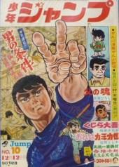 少年ジャンプ (Shonen Jump) 1968 #1 Reviews