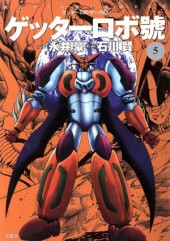 ゲッターロボ　サーガ　漫画 ゲッターロボサーガ #ゲッターロボ號 Vol. 3 TP Reviews