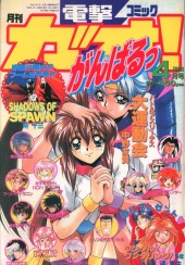 月刊電撃コミックガオ! (Monthly Dengeki Comic Gao!) 1998 #4 Reviews