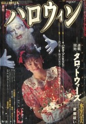 月刊ハロウィン (Monthly Halloween) 1989 from Asahi Sonorama
