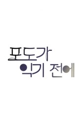 포도가 익기 전에 (podoga ikgi jeone) #37