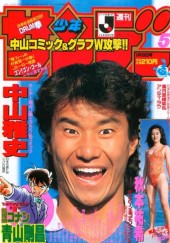 週刊少年サンデー (Weekly Shonen Sunday) 1994 from Shogakukan