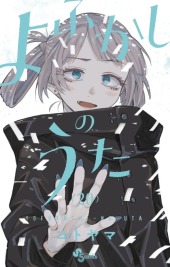 よふかしのうた (Call of the Night) from Shogakukan
