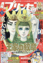 月刊プリンセス (Monthly Princess) 2025 #10 Reviews