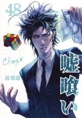 嘘喰い 迫 稔雄氏による漫画作品『嘘喰い』のオリジナルグッズが先行販売決定