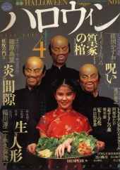 月刊ハロウィン　創刊4号　1986.4.1発行 朝日ソノラマ 月刊ハロウィン (Monthly Halloween) 1986 #2 Reviews