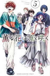 薫る花は凛と咲く (The Fragrant Flower Blooms with Diginity) Vol. 5
