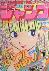 週刊少年ジャンプ (Weekly Shonen Jump) 1981 #6 Reviews